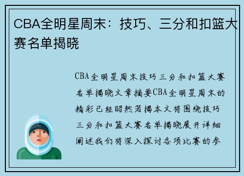 CBA全明星周末：技巧、三分和扣篮大赛名单揭晓