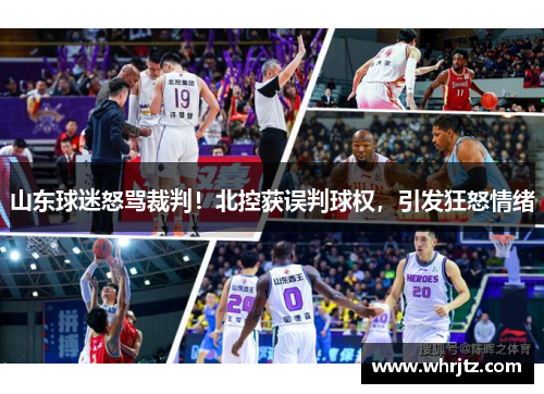 山东球迷怒骂裁判！北控获误判球权，引发狂怒情绪
