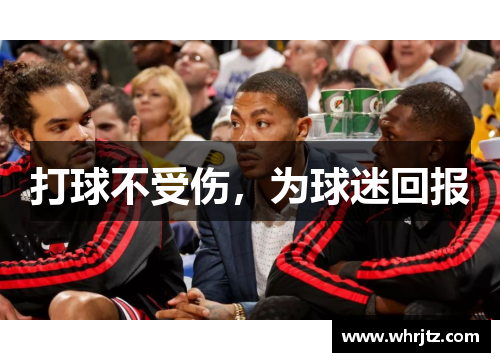 打球不受伤，为球迷回报