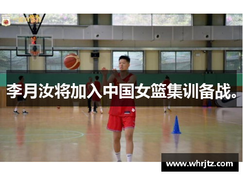 李月汝将加入中国女篮集训备战。