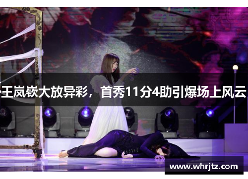 王岚嵚大放异彩，首秀11分4助引爆场上风云