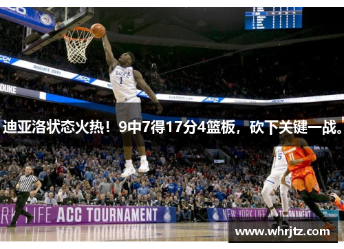 迪亚洛状态火热！9中7得17分4篮板，砍下关键一战。