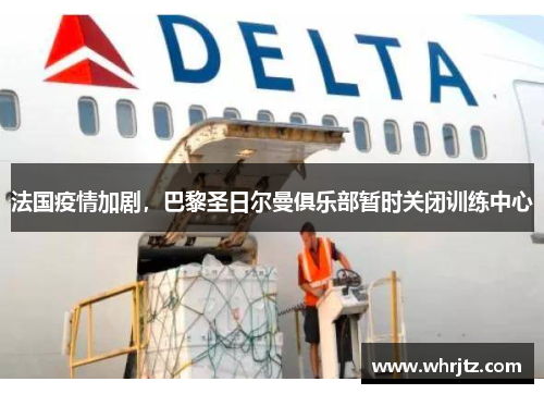 法国疫情加剧，巴黎圣日尔曼俱乐部暂时关闭训练中心
