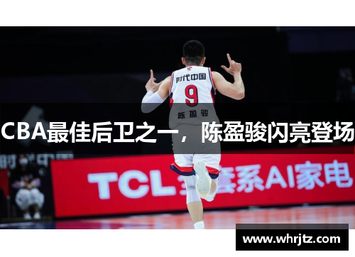CBA最佳后卫之一，陈盈骏闪亮登场