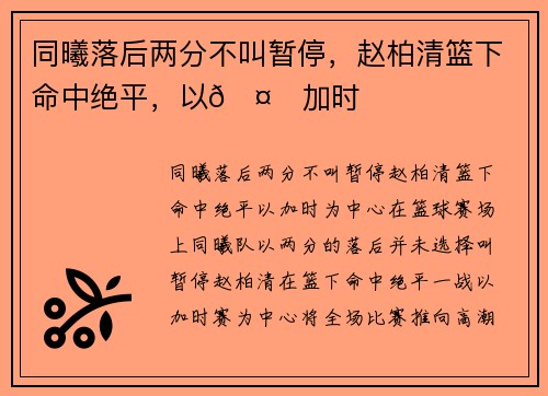 同曦落后两分不叫暂停，赵柏清篮下命中绝平，以🤙加时