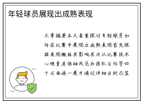 年轻球员展现出成熟表现