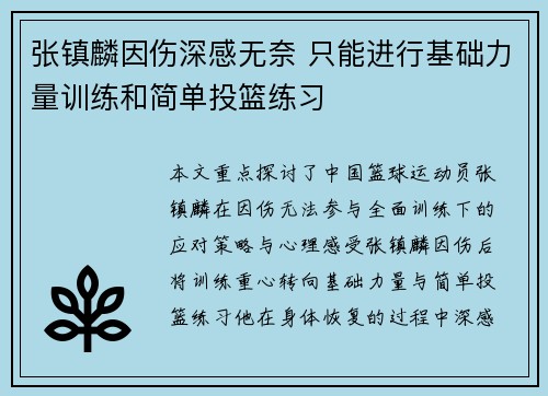 张镇麟因伤深感无奈 只能进行基础力量训练和简单投篮练习