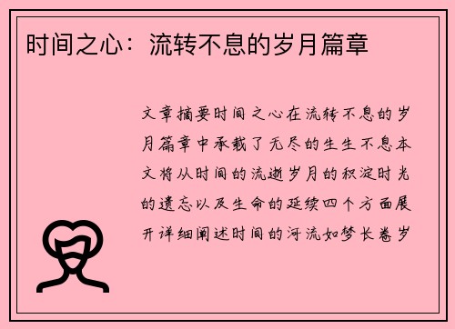 时间之心：流转不息的岁月篇章