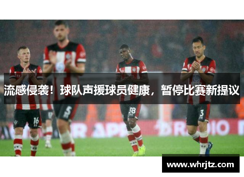 流感侵袭！球队声援球员健康，暂停比赛新提议